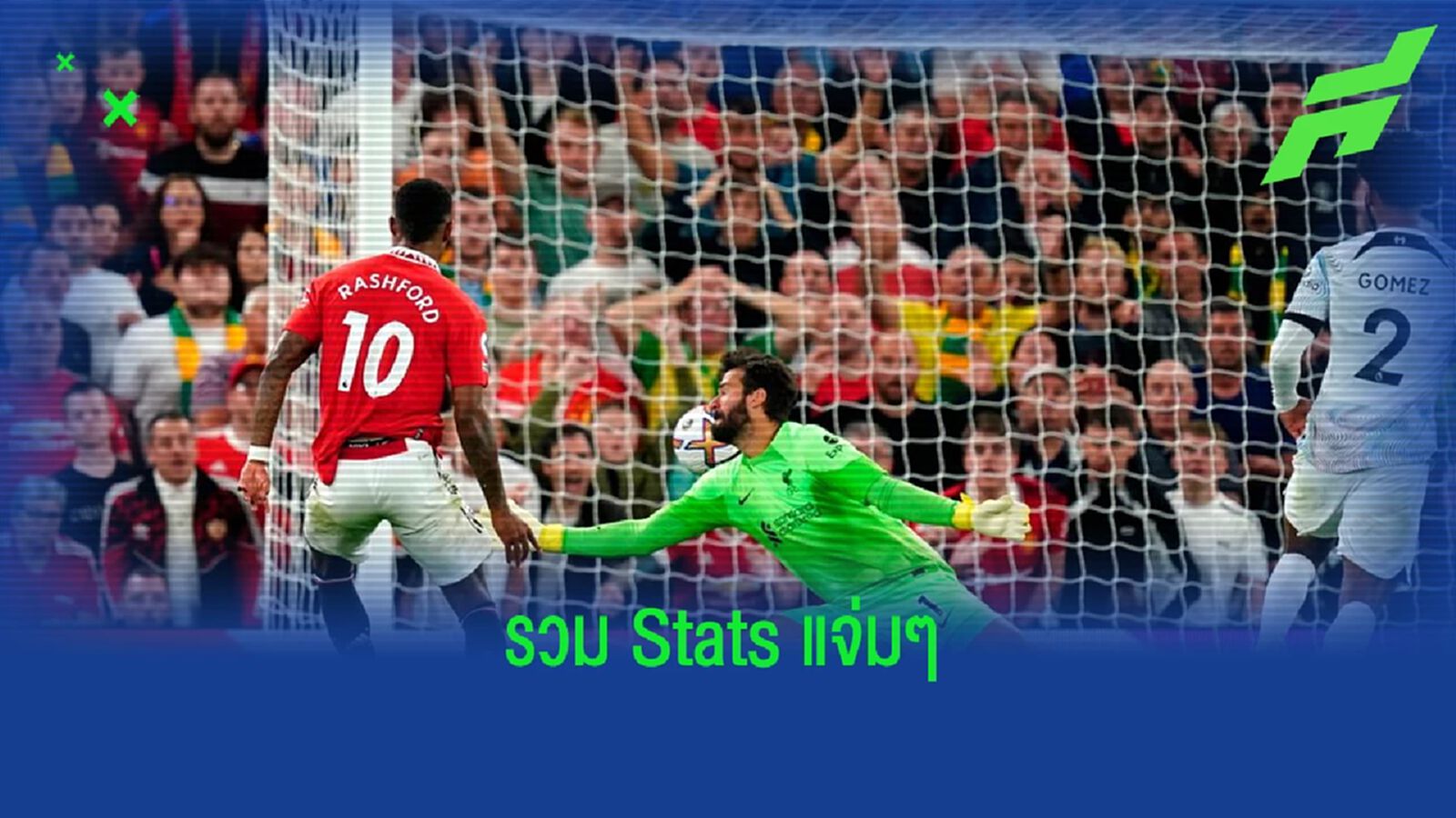 รวมสถิติน่าประทับใจ ! ของ แมนฯ ยูไนเต็ด นัดอัด ลิเวอร์พูล 2-1 รวมสถิติน่าประทับใจ ! ของ แมนฯ ยูไนเต็ด นัดอัด ลิเวอร์พูล 2-1