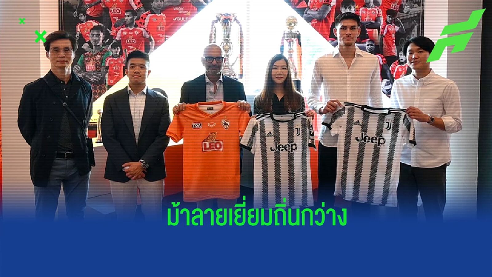 ยูเวนตุส เยี่ยมชมสโมสร ลีโอ เชียงราย แย้มมีโอกาสร่วมมือกันในอนาคต ยูเวนตุส เยี่ยมชมสโมสร ลีโอ เชียงราย แย้มมีโอกาสร่วมมือกันในอนาคต