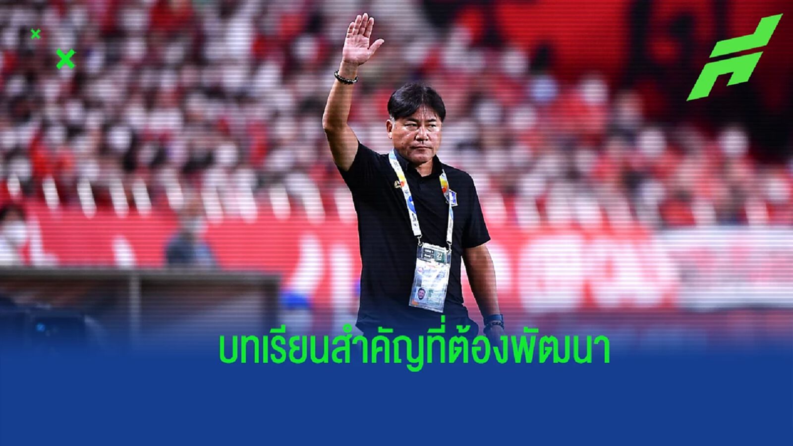 “เทกุซัง” รับเกมแพ้ อุราวะฯ คือบทเรียนสำคัญ อวยพรคู่แข่งคว้าแชมป์ ACL ให้ได้ “เทกุซัง” รับเกมแพ้ อุราวะฯ คือบทเรียนสำคัญ อวยพรคู่แข่งคว้าแชมป์ ACL ให้ได้