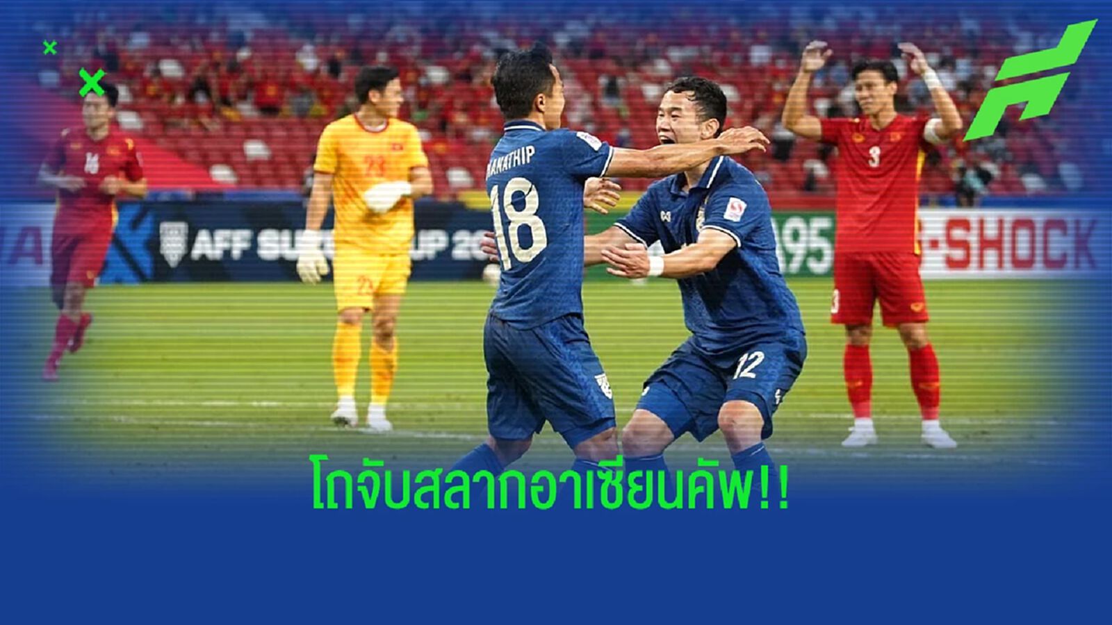 ไทย, เวียดนาม โถ 1 ตามสูตร!! ลุ้นจับติ้ว AFF มิตซูบิชิ อีเล็คทริค คัพ 30 ส.ค.นี้