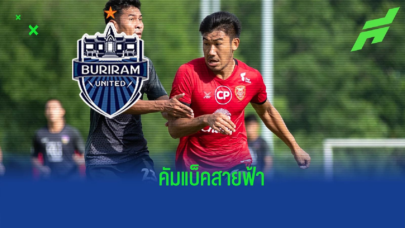 คำรบสอง ! บุรีรัมย์ฯ จ่อคว้า อาทิตย์ บุตรจินดา คัมแบ็คล่าตาข่ายบู๊ไทยลีก