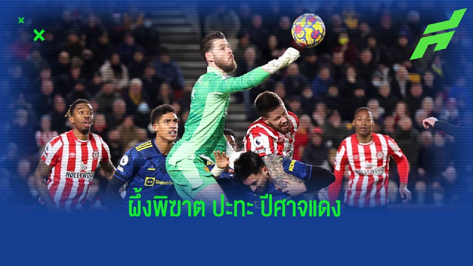 เช็คสถิติที่น่าสนใจ ! ก่อนเกม : เบรนท์ฟอร์ด -vs- แมนฯ ยูไนเต็ด เช็คสถิติที่น่าสนใจ ! ก่อนเกม : เบรนท์ฟอร์ด -vs- แมนฯ ยูไนเต็ด