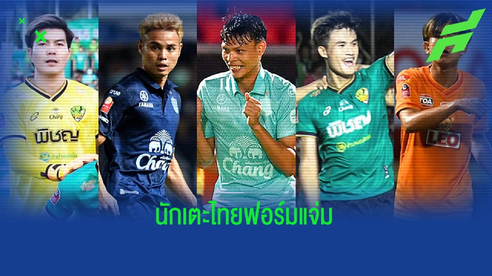 5 นักเตะชาวไทยที่ฟอร์มโดดเด่นในสองนัดแรกของศึกไทยลีก 5 นักเตะชาวไทยที่ฟอร์มโดดเด่นในสองนัดแรกของศึกไทยลีก
