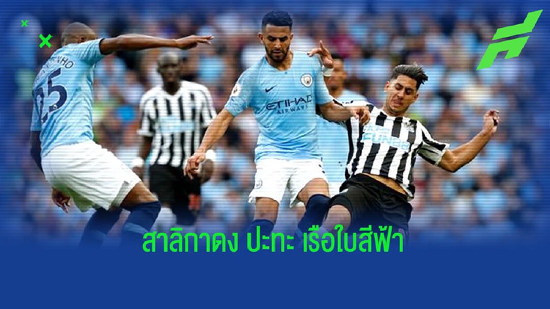 เช็คสถิติที่น่าสนใจ ! ก่อนเกม : นิวคาสเซิ่ล ยูไนเต็ด -vs- แมนฯ ซิตี้ เช็คสถิติที่น่าสนใจ ! ก่อนเกม : นิวคาสเซิ่ล ยูไนเต็ด -vs- แมนฯ ซิตี้