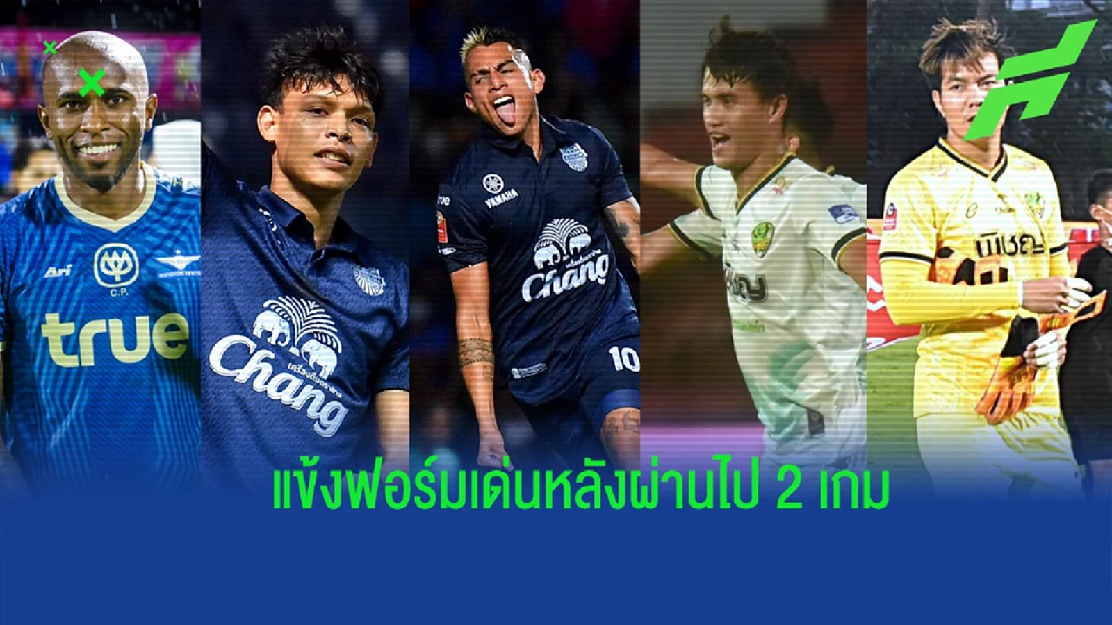 ส่องแข้งฟอร์มเด่น ! หลังจากผ่านไปสองเกมแรก ศึกรีโว่ ไทยลีก 2022/23 ส่องแข้งฟอร์มเด่น ! หลังจากผ่านไปสองเกมแรก ศึกรีโว่ ไทยลีก 2022/23