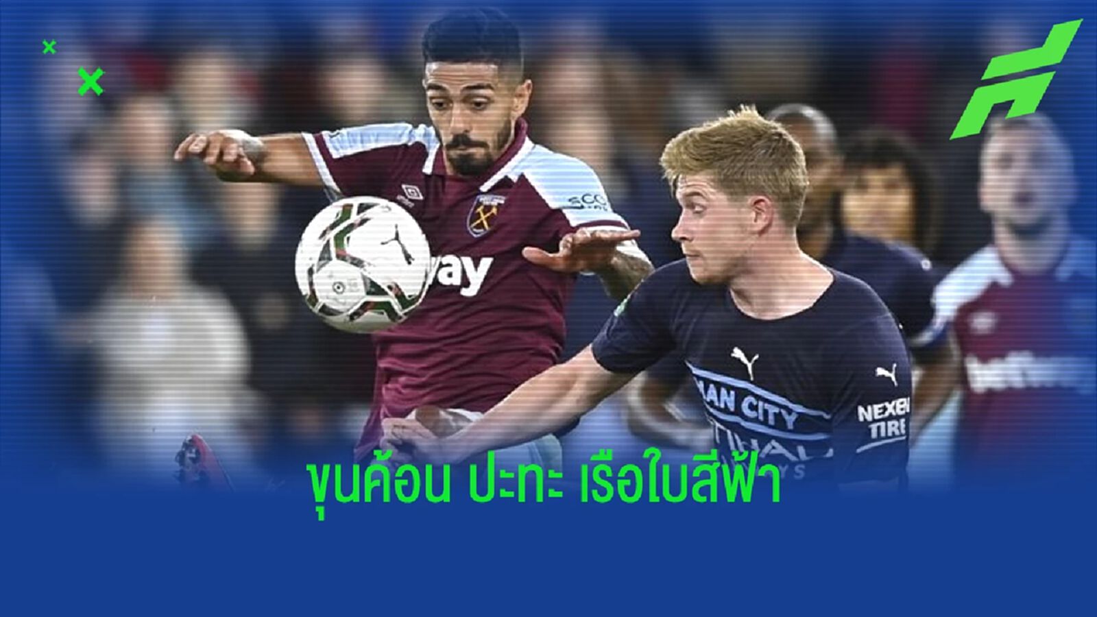 เช็คสถิติที่น่าสนใจ ! ก่อนเกม : เวสต์แฮม ยูไนเต็ด-vs- แมนฯ ซิตี้ เช็คสถิติที่น่าสนใจ ! ก่อนเกม : เวสต์แฮม ยูไนเต็ด-vs- แมนฯ ซิตี้