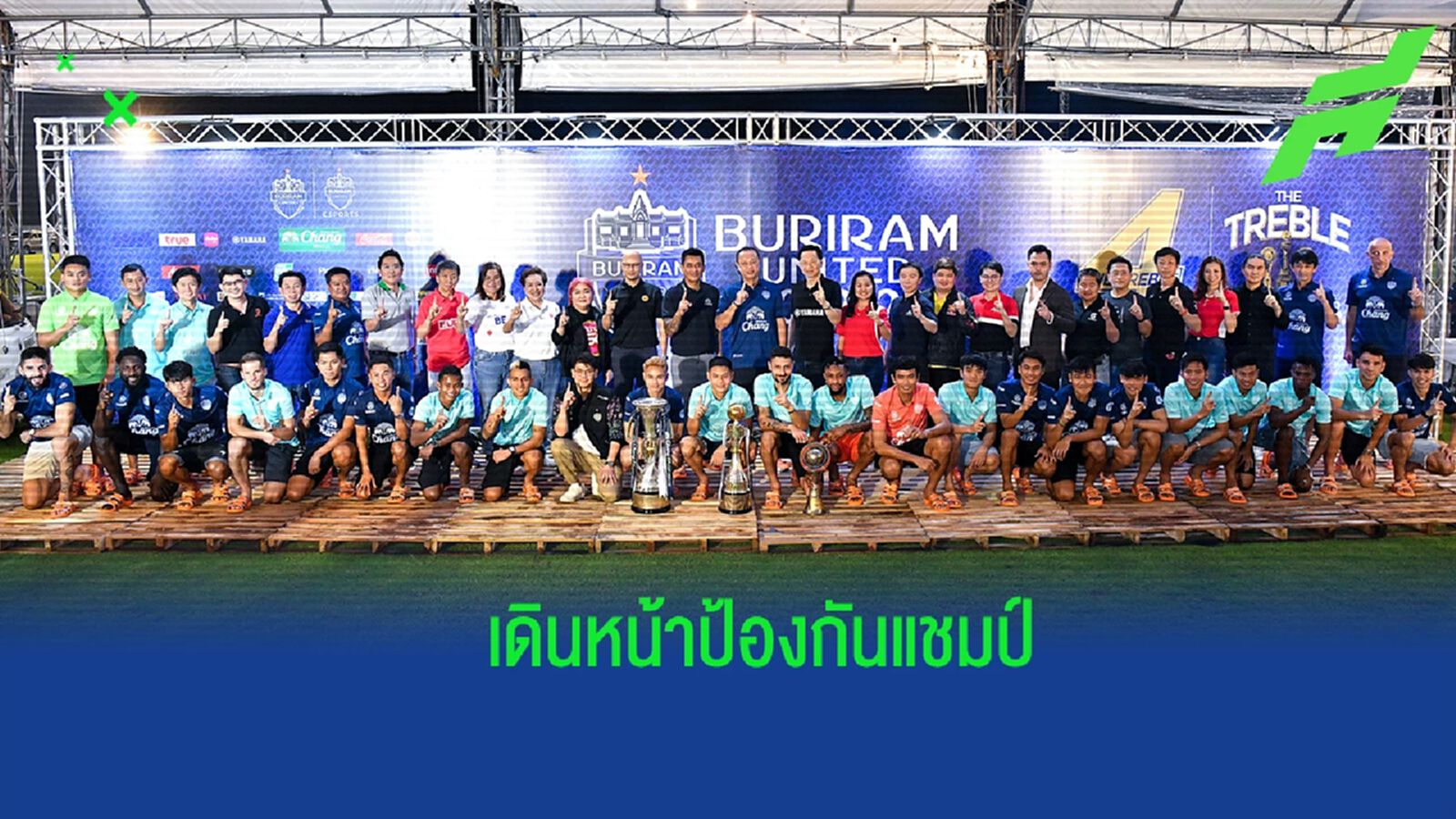 ไม่แบ่งใคร ! บุรีรัมย์ฯ เปิดตัวสู้ศึกฤดูกาล 2022/23 เดินหน้าป้องกันทุกแชมป์ ไม่แบ่งใคร ! บุรีรัมย์ฯ เปิดตัวสู้ศึกฤดูกาล 2022/23 เดินหน้าป้องกันทุกแชมป์