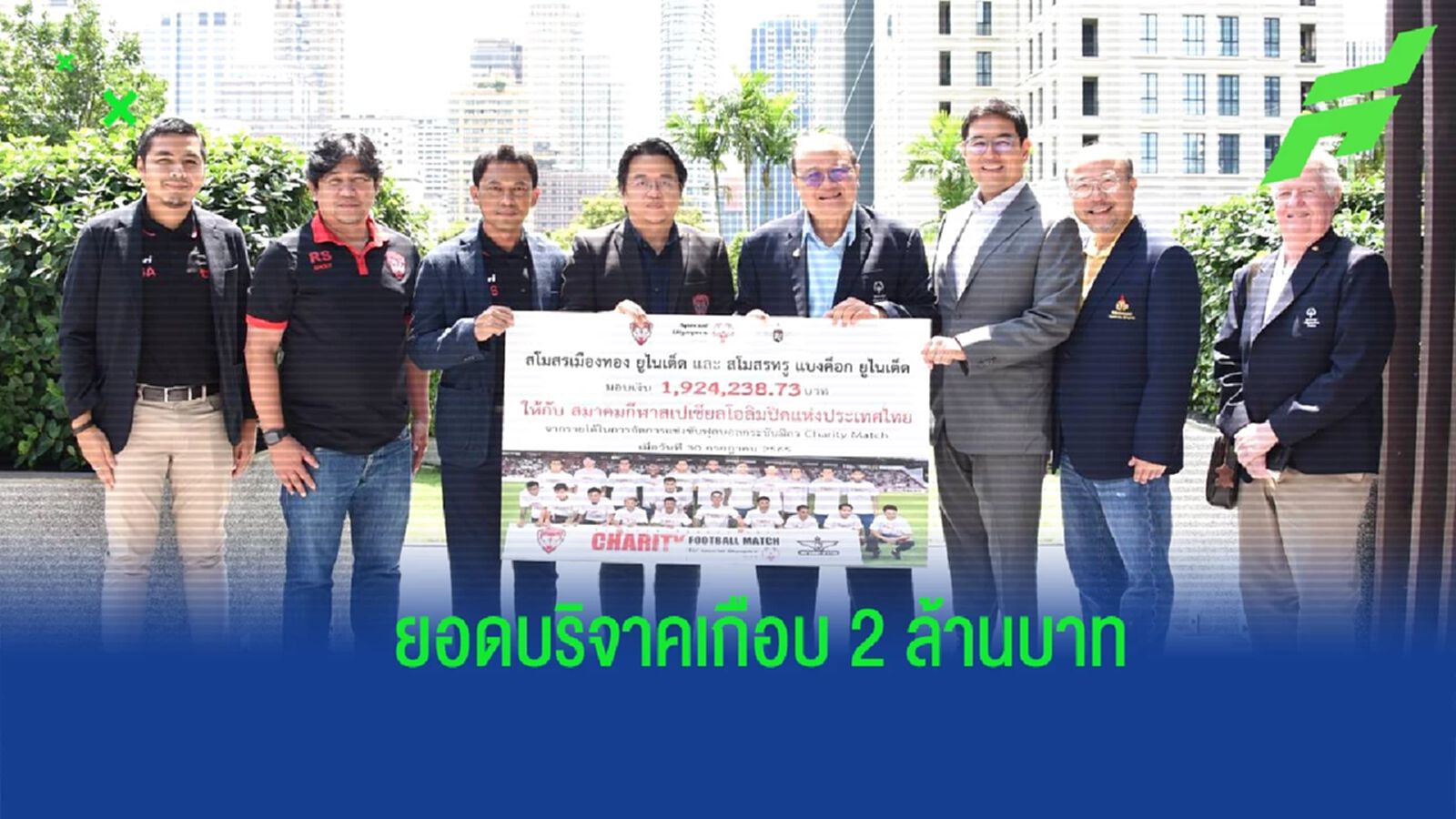 เกือบ 2 ล้าน ! เมืองทอง-บียู ร่วมมอบรายได้ให้ สมาคมกีฬาสเปเชียลโอลิมปิคไทย เกือบ 2 ล้าน ! เมืองทอง-บียู ร่วมมอบรายได้ให้ สมาคมกีฬาสเปเชียลโอลิมปิคไทย
