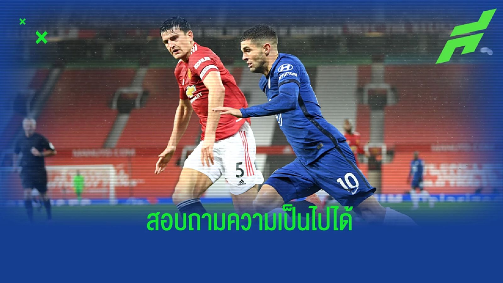 ลือ เชลซี ถาม ผี ถึงโอกาสแลก แม็คไกวร์ สลับขั้ว พูลิซิช ลือ เชลซี ถาม ผี ถึงโอกาสแลก แม็คไกวร์ สลับขั้ว พูลิซิช