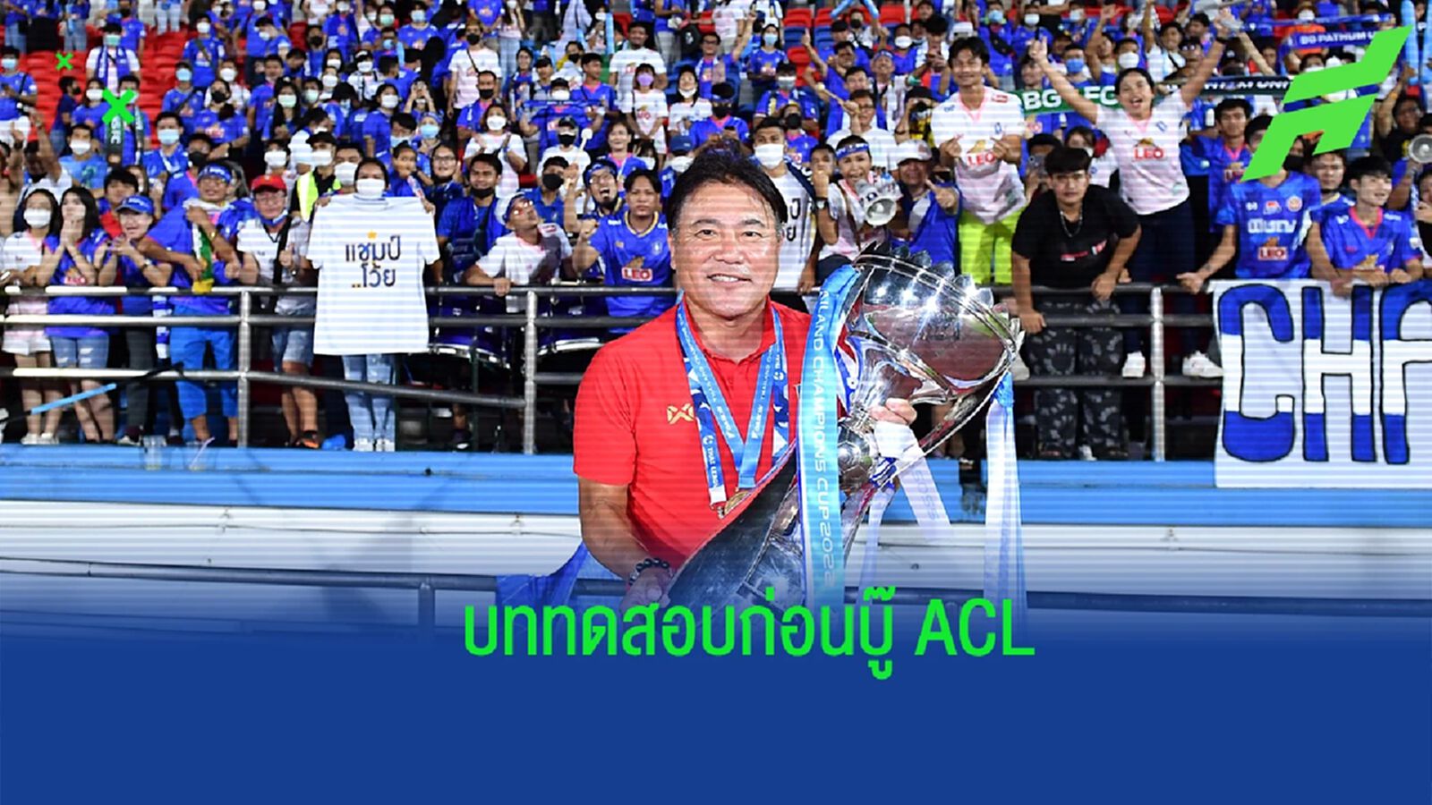 โค้ชเทกุ กำชับเล่นแบบของเรา ก่อนเฉือน บุรีรัมย์ฯ ชี้เป็นบททดสอบก่อนลุย ACL โค้ชเทกุ กำชับเล่นแบบของเรา ก่อนเฉือน บุรีรัมย์ฯ ชี้เป็นบททดสอบก่อนลุย ACL