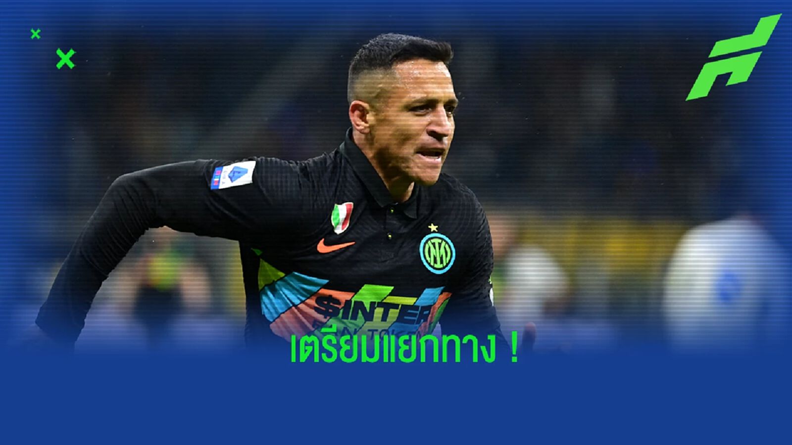 สื่อเผย! อเล็กซิส เตรียมยกเลิกสัญญากับ อินเตอร์ มิลาน