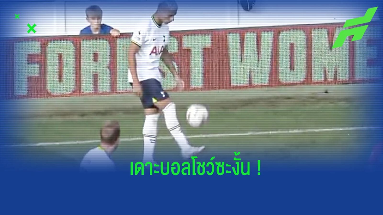 ชมคลิป! จังหวะเดาะบอลกวนโอ๊ยของ ริชาร์ลิซอน เกมดวล ฟอเรสต์