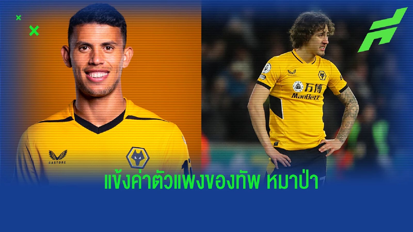 ยลโฉม! 10 แข้งซื้อแแพงที่สุดของ วูลฟส์ หลังคว้าตัว มาเธอุส นูเนส ยลโฉม! 10 แข้งซื้อแแพงที่สุดของ วูลฟส์ หลังคว้าตัว มาเธอุส นูเนส