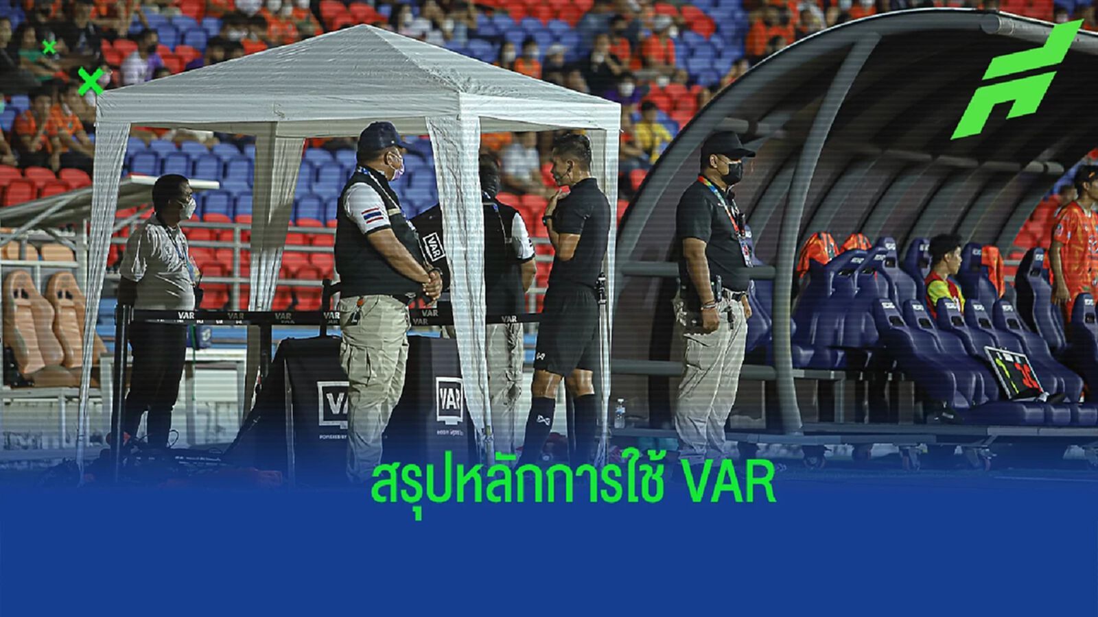 สรุปรวม หลักการเช็ค VAR ของผู้ตัดสิน ใช้ในกรณีเหตุการณ์ใดบ้าง ? สรุปรวม หลักการเช็ค VAR ของผู้ตัดสิน ใช้ในกรณีเหตุการณ์ใดบ้าง ?