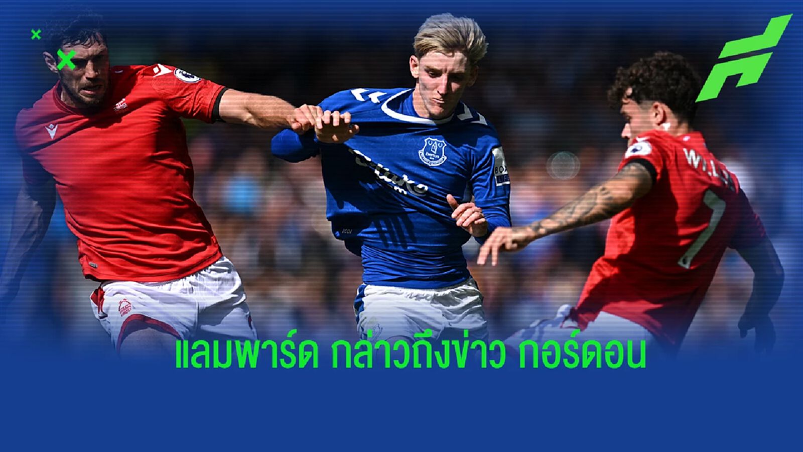 แลมพาร์ด ย้ำอีกครั้ง ถึงความสนใจ กอร์ดอน ของ เชลซี