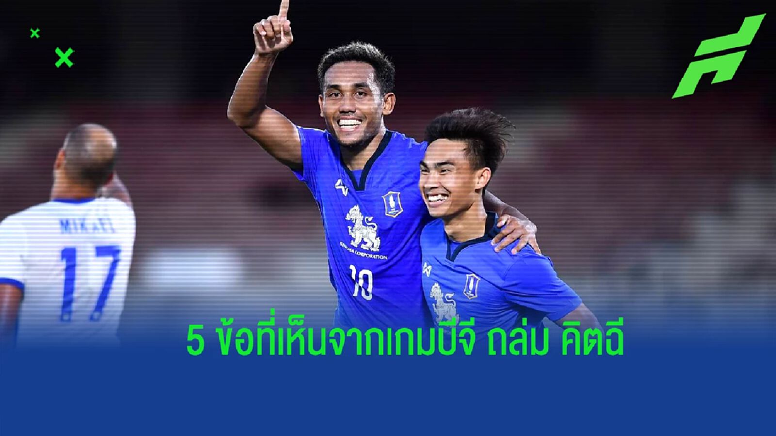 สรุป 5 ข้อชัดๆ !! ที่เห็นจากเกม บีจี ถล่ม คิตฉี 4-0 เข้ารอบ 8 ทีมสุดท้าย ศึก ACL สรุป 5 ข้อชัดๆ !! ที่เห็นจากเกม บีจี ถล่ม คิตฉี 4-0 เข้ารอบ 8 ทีมสุดท้าย ศึก ACL