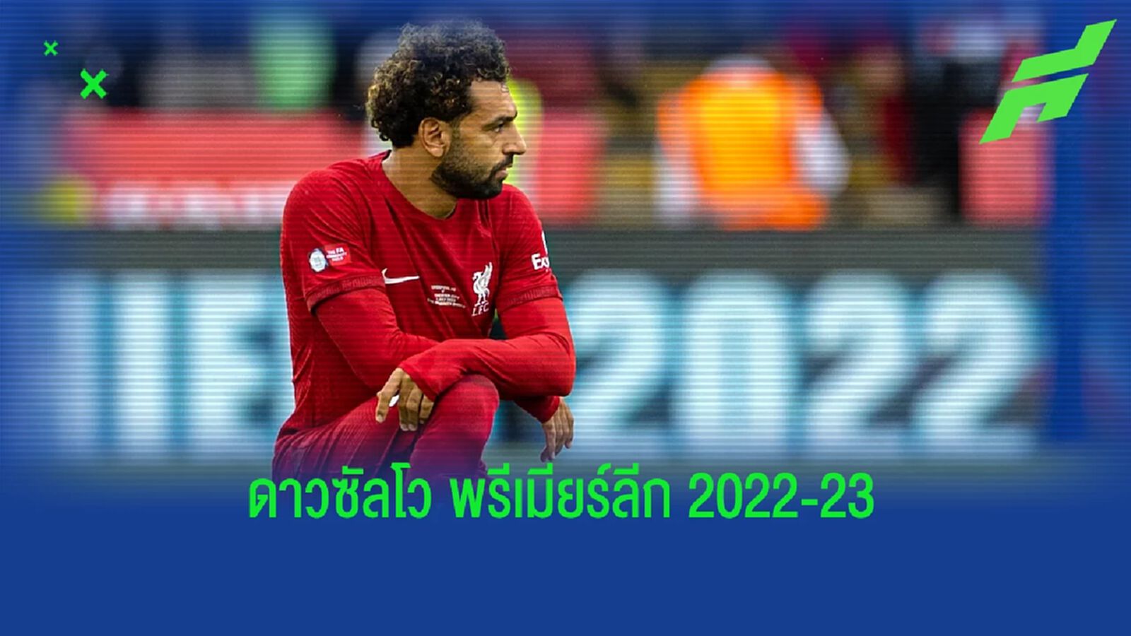 บ่อนตปท.เปิดอัตรา ! ตัวเต็งลุ้น ดาวซัลโว พรีเมียร์ลีก ซีซั่น 2022-23 บ่อนตปท.เปิดอัตรา ! ตัวเต็งลุ้น ดาวซัลโว พรีเมียร์ลีก ซีซั่น 2022-23