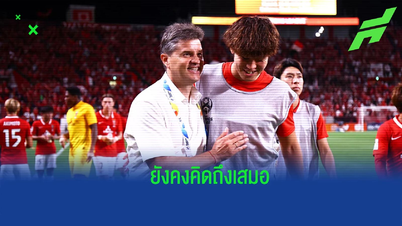 ไม่เคยลืม ! โรดรี้ เปรย บีจี อยู่ในใจเสมอ ตื่นเต้นที่จะได้ดวลทีมเก่าอีกครั้ง ไม่เคยลืม ! โรดรี้ เปรย บีจี อยู่ในใจเสมอ ตื่นเต้นที่จะได้ดวลทีมเก่าอีกครั้ง