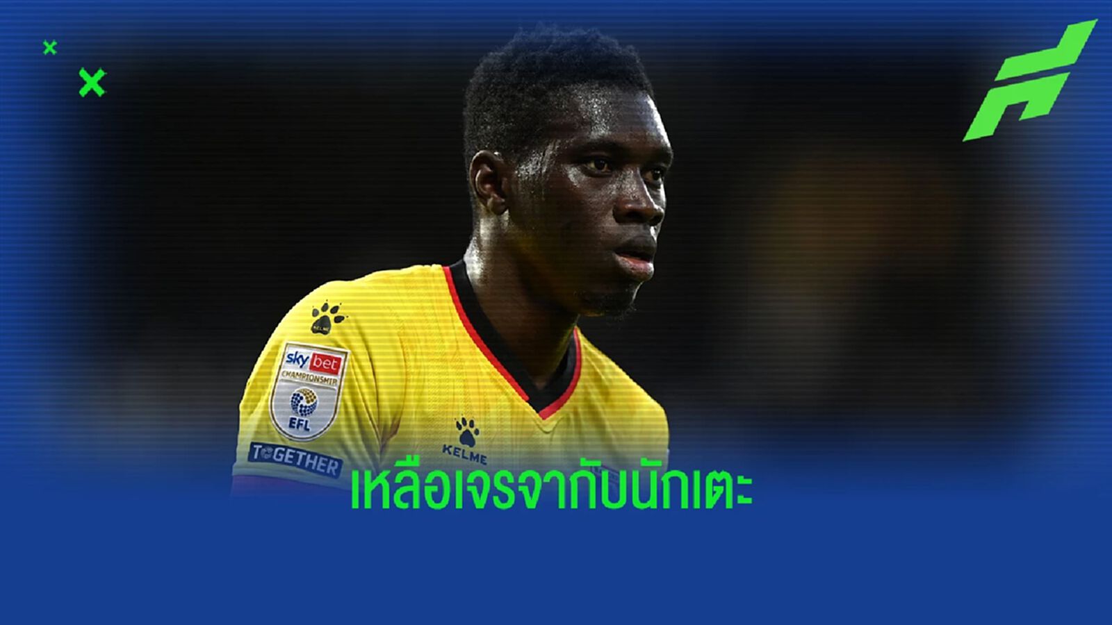 วิลล่า บรรลุข้อตกลงค่าตัว ซาร์ กับ วัตฟอร์ด วิลล่า บรรลุข้อตกลงค่าตัว ซาร์ กับ วัตฟอร์ด