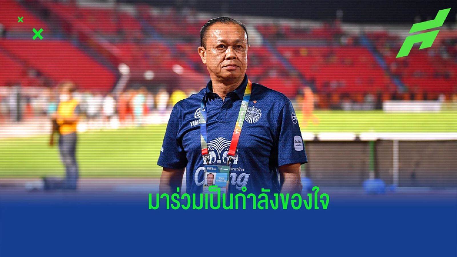 มาร่วมใจกัน ! "บิ๊กเน" ปลุกแฟนให้กำลังใจเกมดวล สุโขทัย เดินหน้าป้องกันแชมป์