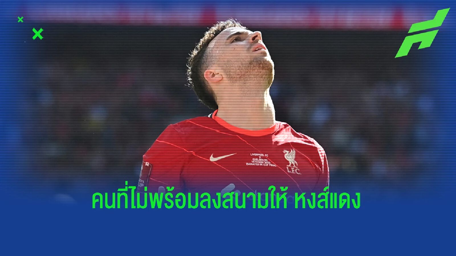 เช็คความพร้อมแข้ง หงส์แดง ใครเจ็บก่อนฟัด ฟูแล่ม