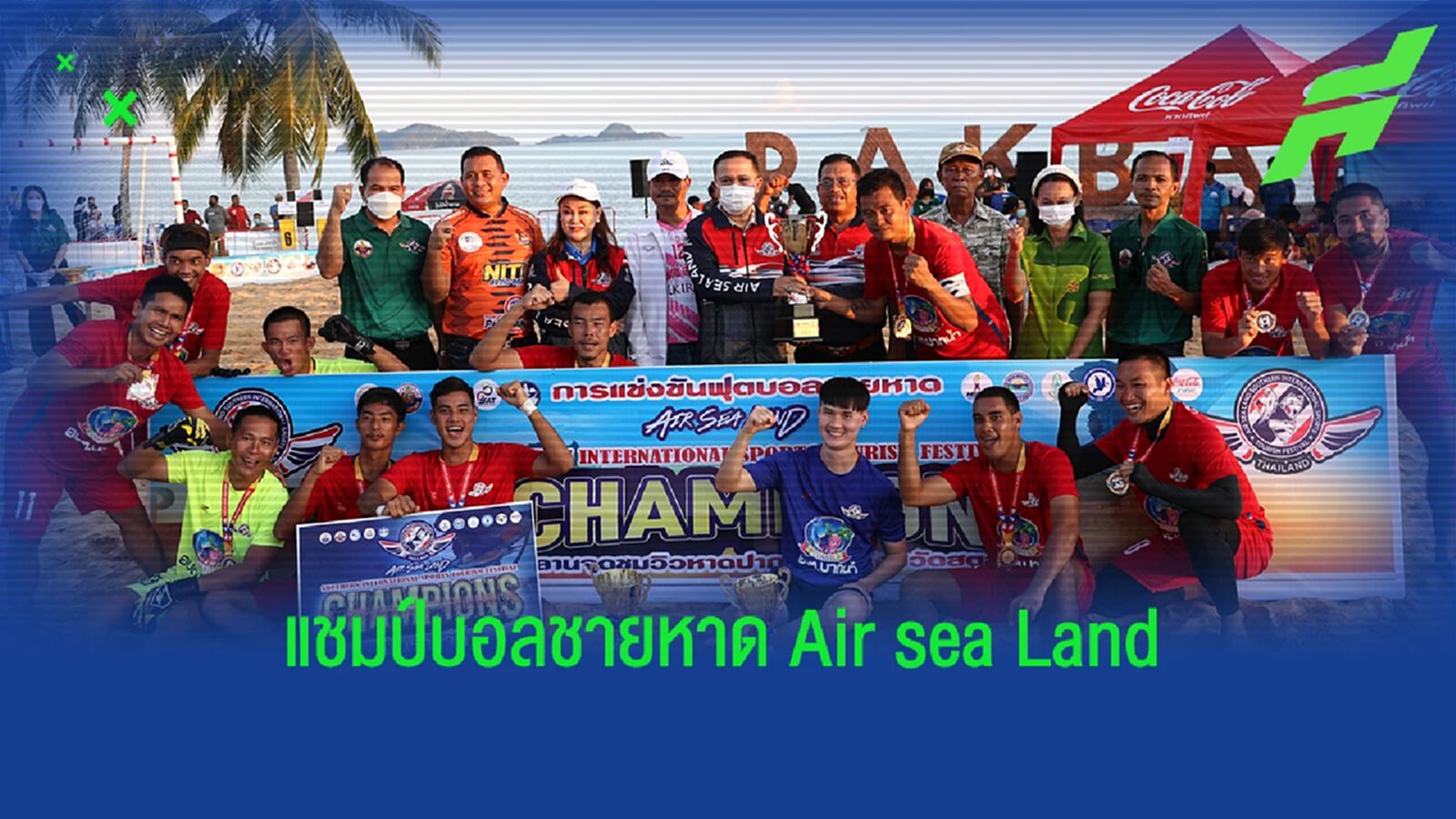 คาเด็นซ่า - ปิยศิลป์ ซิวแชมป์ บอลชายหาด Air sea Land Southern Sports Tourism Festival 2022 คาเด็นซ่า - ปิยศิลป์ ซิวแชมป์ บอลชายหาด Air sea Land Southern Sports Tourism Festival 2022