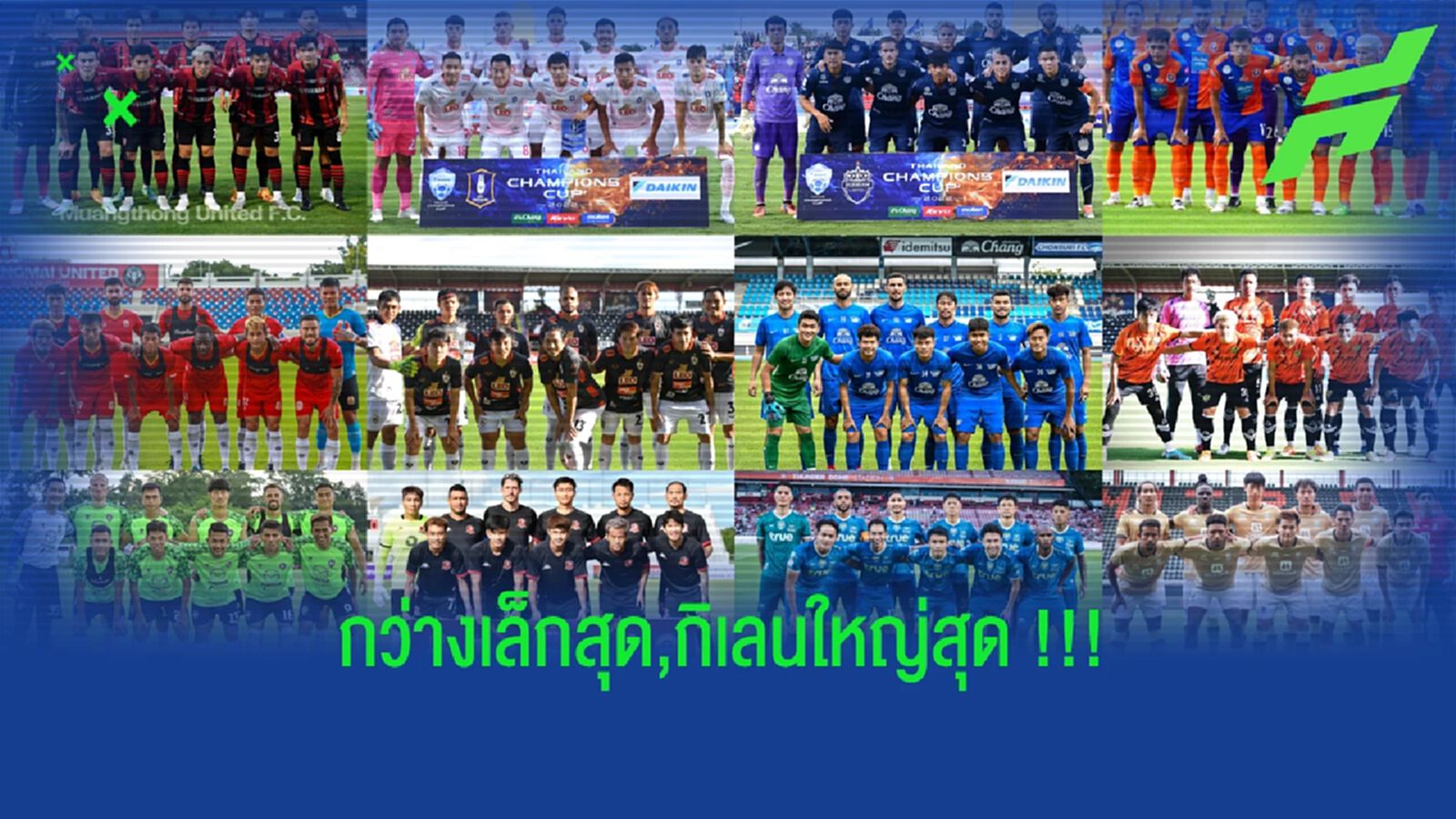 16 ทีม "ไทยลีก"!! กิเลนขนาดใหญ่สุด, ส่วนกว่างทีมเล็กสุด 16 ทีม "ไทยลีก"!! กิเลนขนาดใหญ่สุด, ส่วนกว่างทีมเล็กสุด