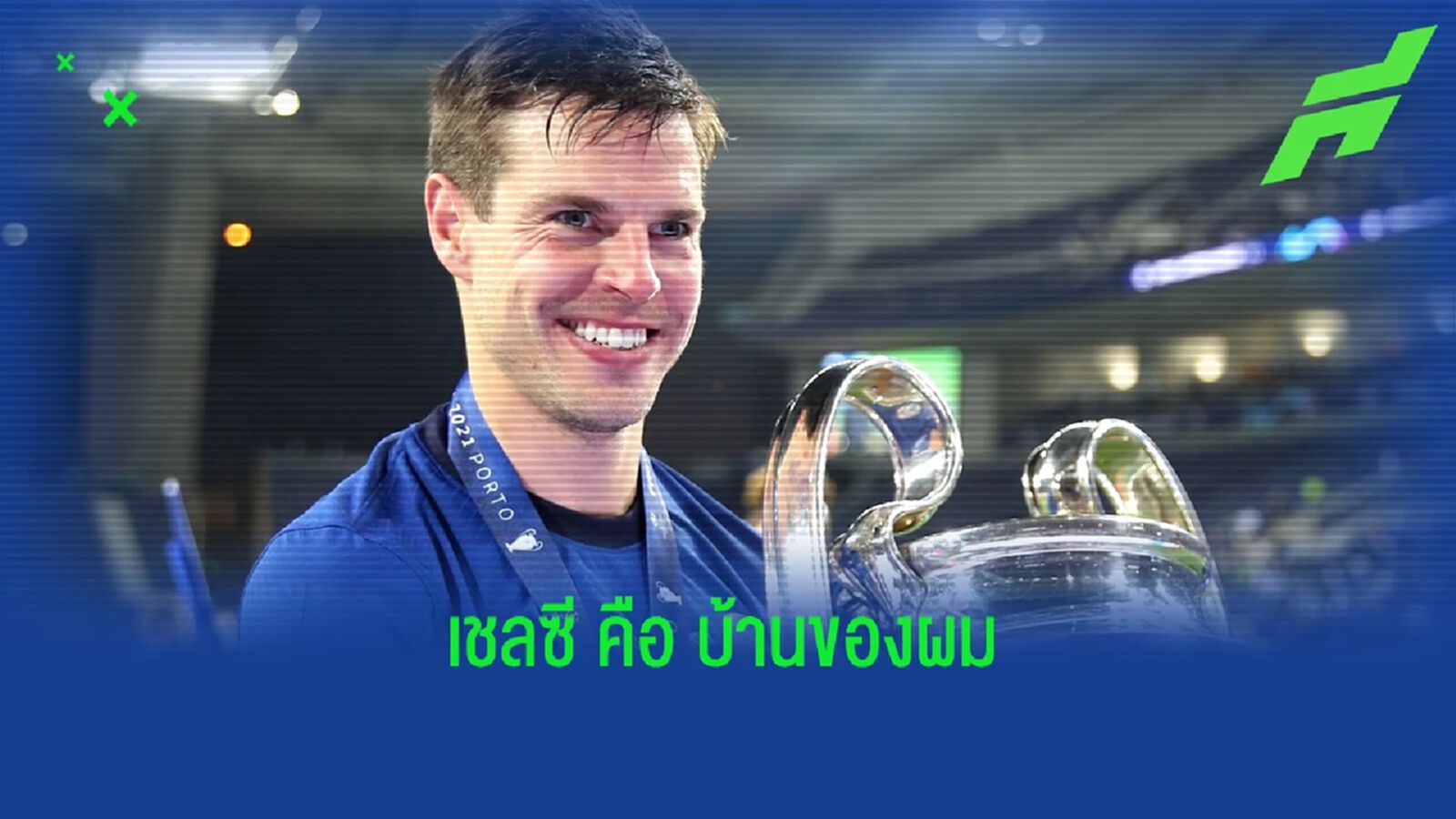 บทสัมภาษณ์ของ เซซาร์ อัซปิลิกวยต้า หลังต่อสัญญาใหม่ เชลซี