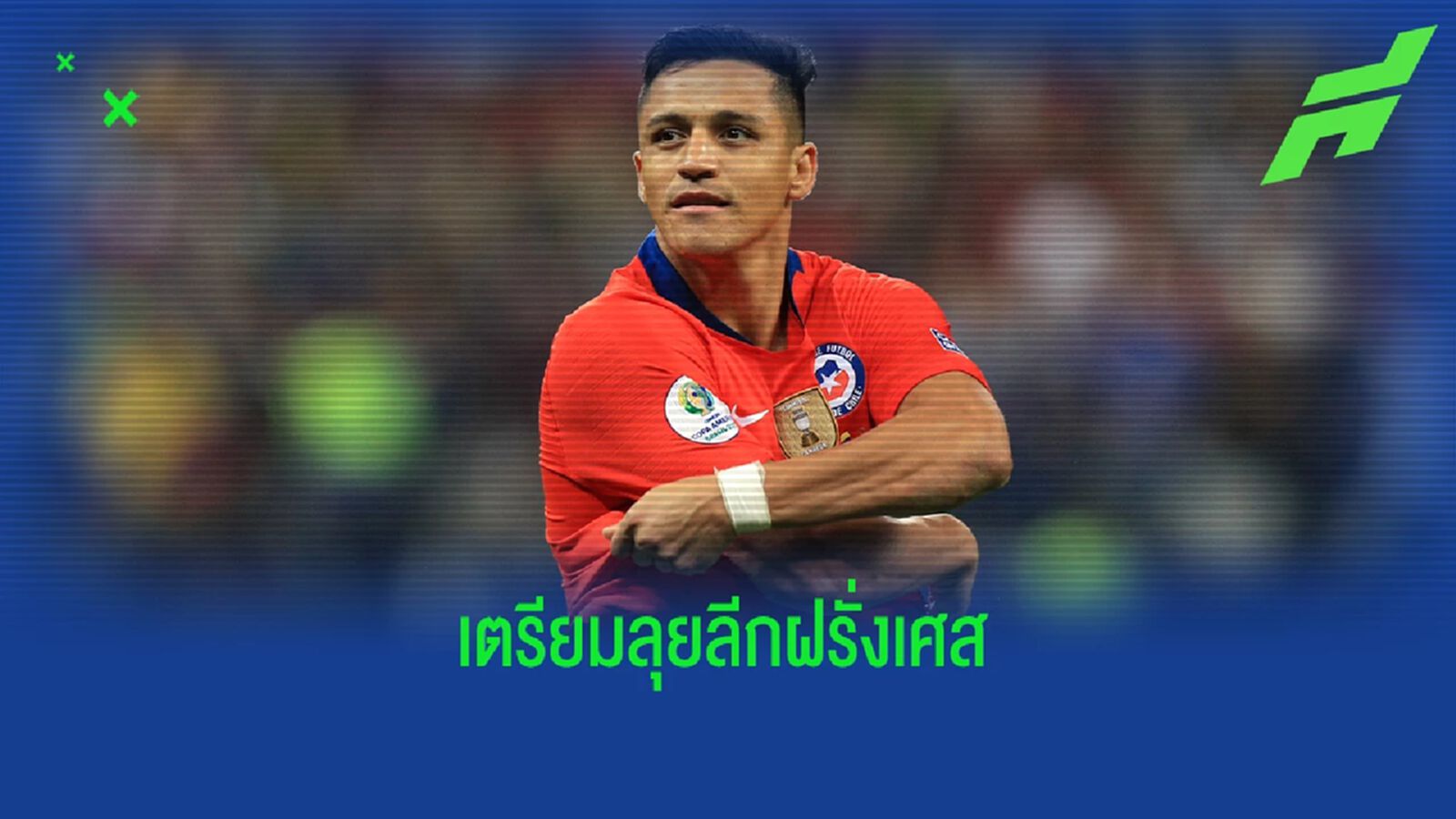 here we go! อเล็กซิส ซานเชซ เตรียมย้ายซบ มาร์กเซย here we go! อเล็กซิส ซานเชซ เตรียมย้ายซบ มาร์กเซย