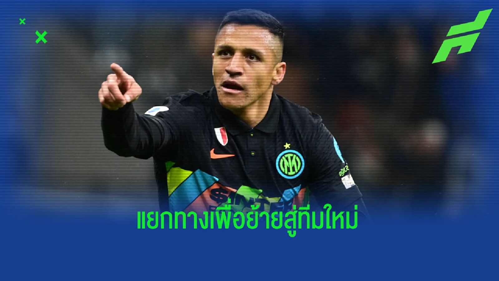 อเล็กซิส ยุติสัญญา อินเตอร์ เตรียมย้ายซบ มาร์กเซย อเล็กซิส ยุติสัญญา อินเตอร์ เตรียมย้ายซบ มาร์กเซย