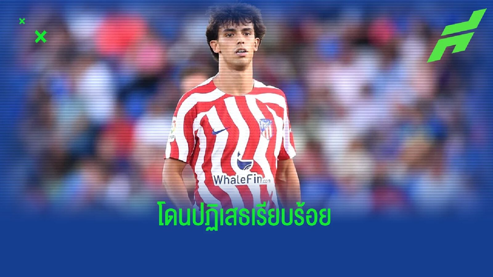 แอตฯ มาดริด ตอบสนอง ! ข่าว แมนฯ ยูไนเต็ด อยากได้ เจา เฟลิกซ์ แอตฯ มาดริด ตอบสนอง ! ข่าว แมนฯ ยูไนเต็ด อยากได้ เจา เฟลิกซ์