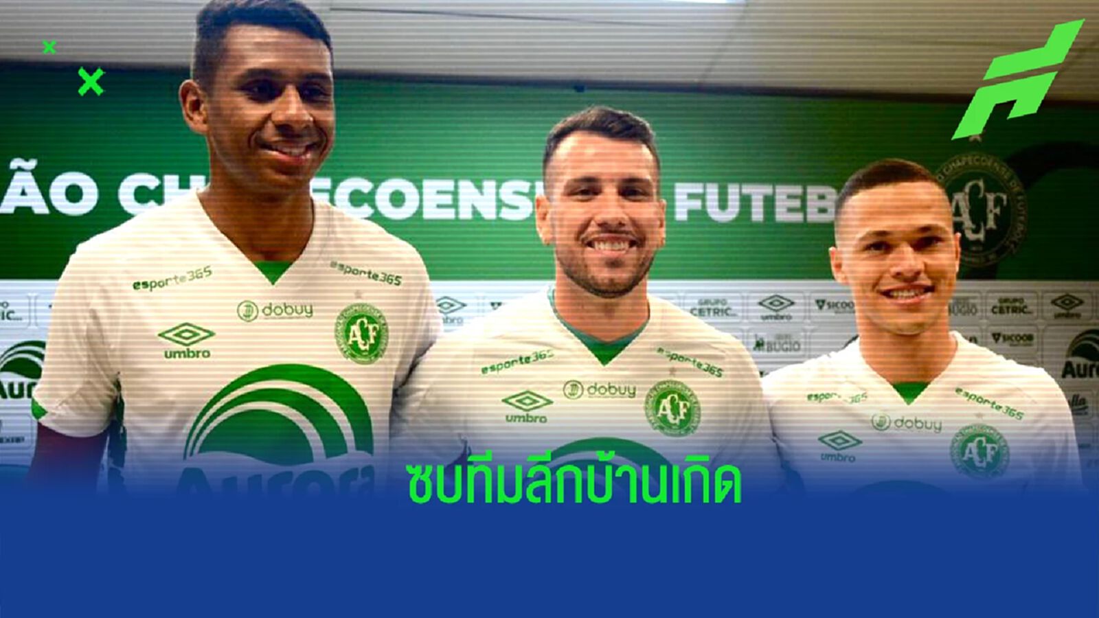ได้ทีมแล้ว ! วิลเลี่ยน พ็อพพ์ กลับบ้านเกิด ซบ ชาเปโคเอนเซ่ ลุยลีกแซมบ้า ได้ทีมแล้ว ! วิลเลี่ยน พ็อพพ์ กลับบ้านเกิด ซบ ชาเปโคเอนเซ่ ลุยลีกแซมบ้า