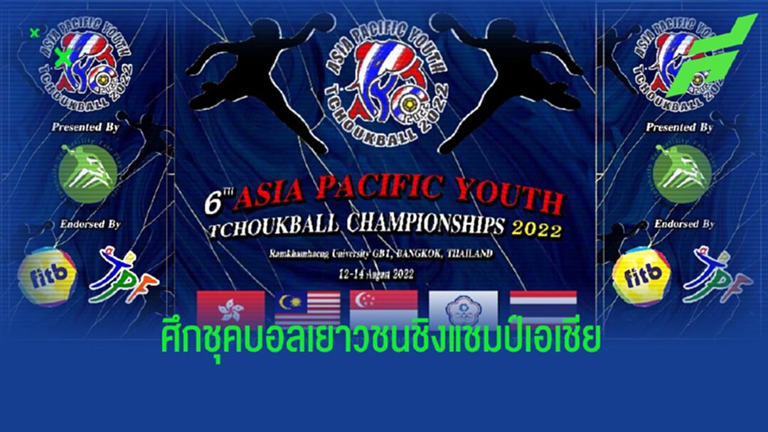 ร่วมเชียร์ทีมชาติไทยในศึกชุคบอลเยาวชนชิงแชมป์เอเซียแปซิฟิก 12-14 ส.ค.นี้