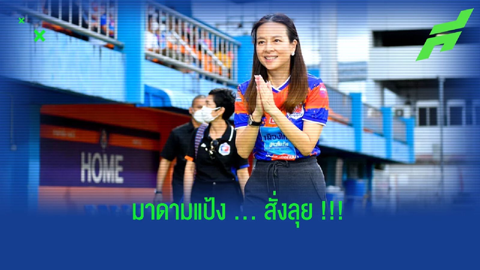 มาดามแป้ง สั่งแข้งเจ้าท่าลุย!! ก่อนเปิดบ้านดวลแชมป์ลีกรอง มาดามแป้ง สั่งแข้งเจ้าท่าลุย!! ก่อนเปิดบ้านดวลแชมป์ลีกรอง