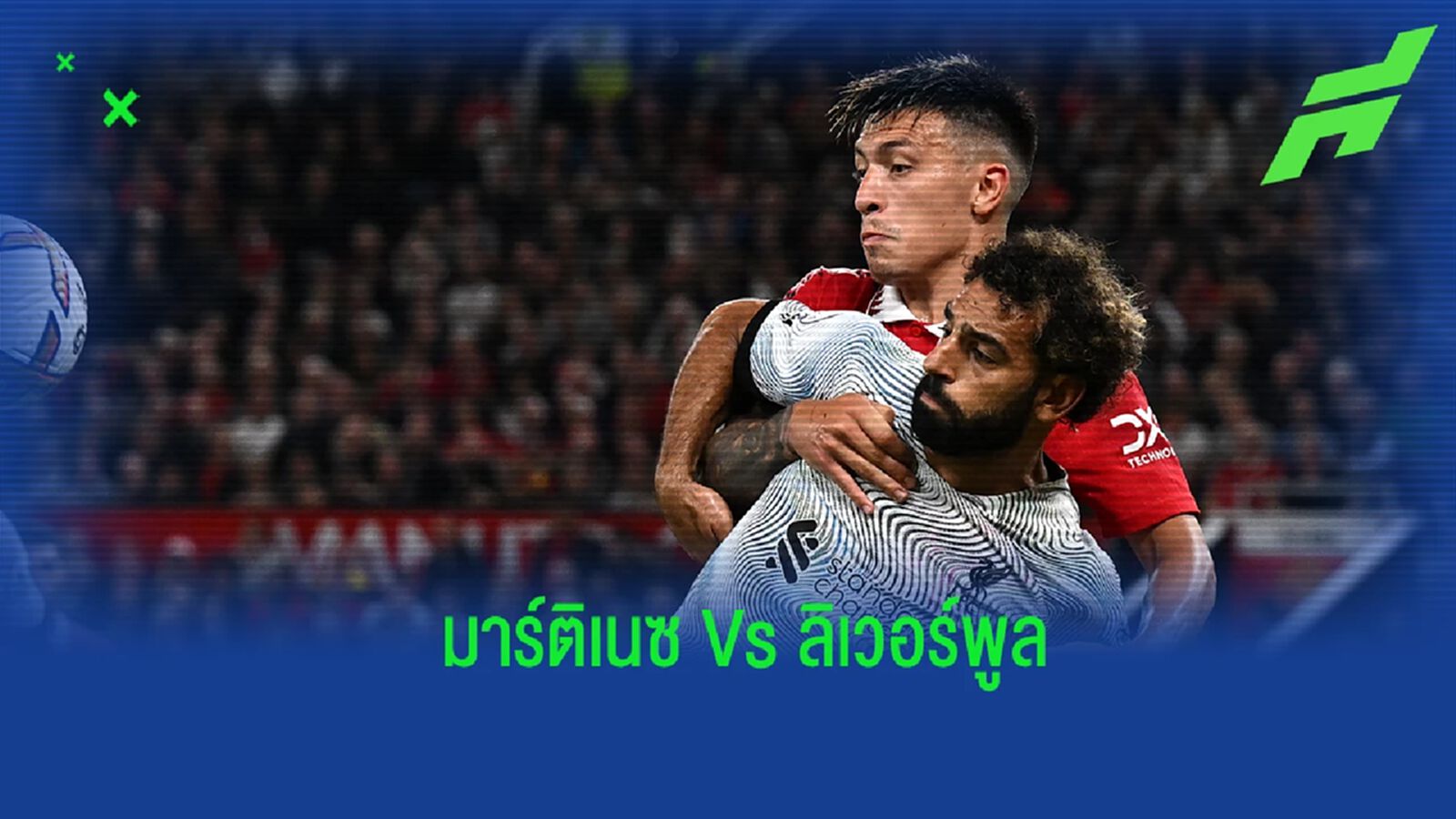 แข็งแกร่ง! เปิดสถิติของ ลิซานโดร มาร์ติเนซ เกมดวล ลิเวอร์พูล แข็งแกร่ง! เปิดสถิติของ ลิซานโดร มาร์ติเนซ เกมดวล ลิเวอร์พูล