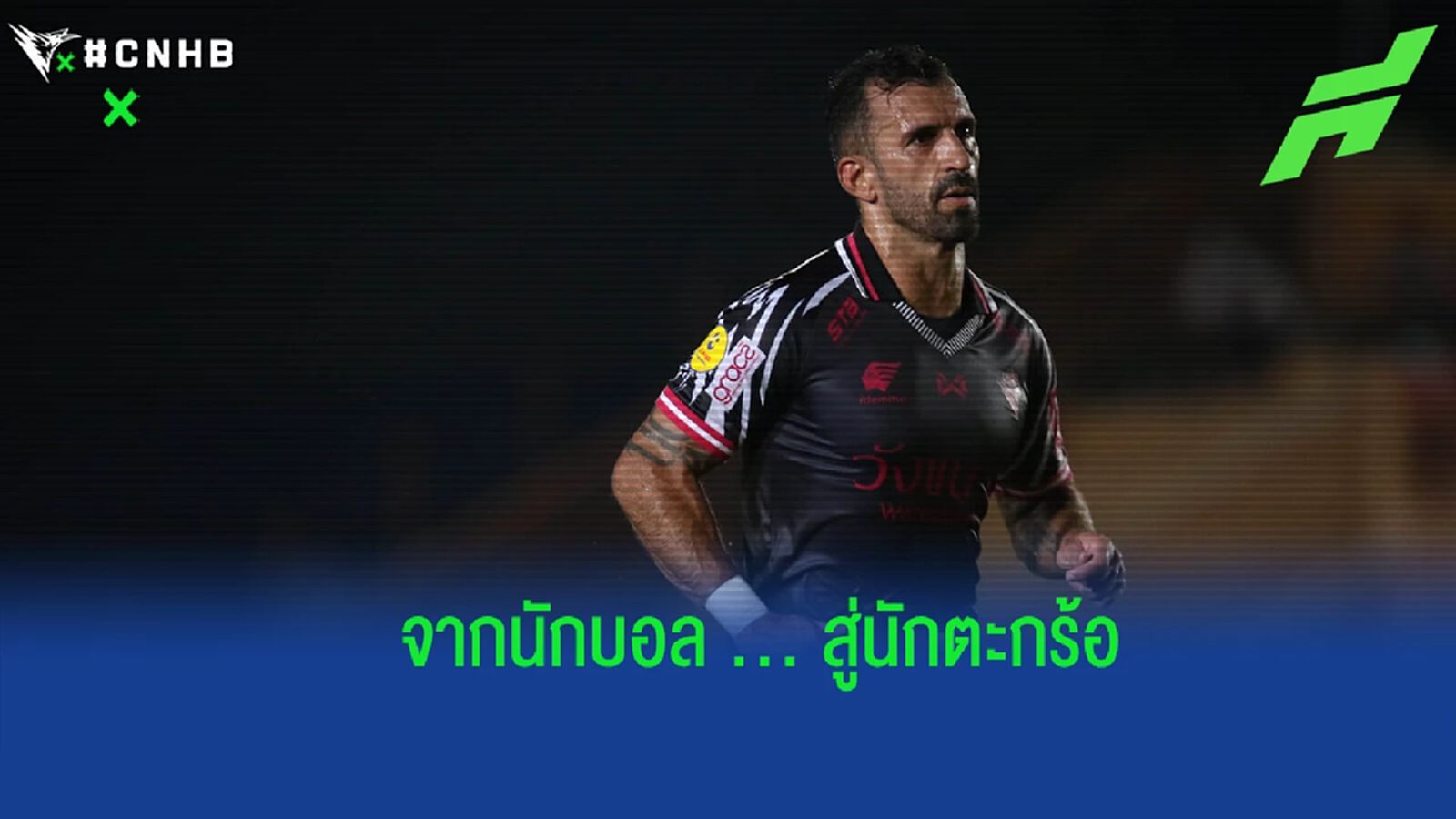 เส้นทางใหม่ ! ดักลาส คาร์โดโซ่ อดีตแข้งไทยลีก ผันตัวลงแข่งตะกร้อ ศึกคิงส์คัพ