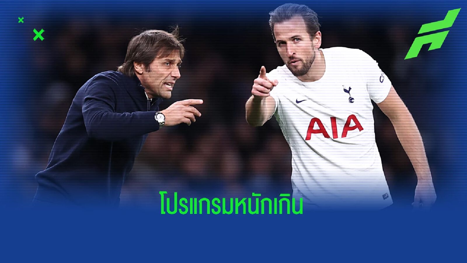 เพื่อความสด ! อันโตนิโอ คอนเต้ ส่อพัก แฮร์รี่ เคน เกมดวล ฟอเรสต์ เพื่อความสด ! อันโตนิโอ คอนเต้ ส่อพัก แฮร์รี่ เคน เกมดวล ฟอเรสต์