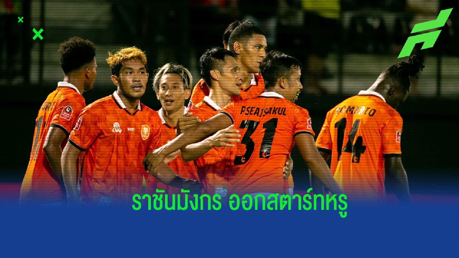 เมื่อมังกรฟอร์มเปรี้ยง ! 4 เหตุผลที่ทำให้ ราชบุรีฯ ออกสตาร์ทหรู ในศึกไทยลีก เมื่อมังกรฟอร์มเปรี้ยง ! 4 เหตุผลที่ทำให้ ราชบุรีฯ ออกสตาร์ทหรู ในศึกไทยลีก
