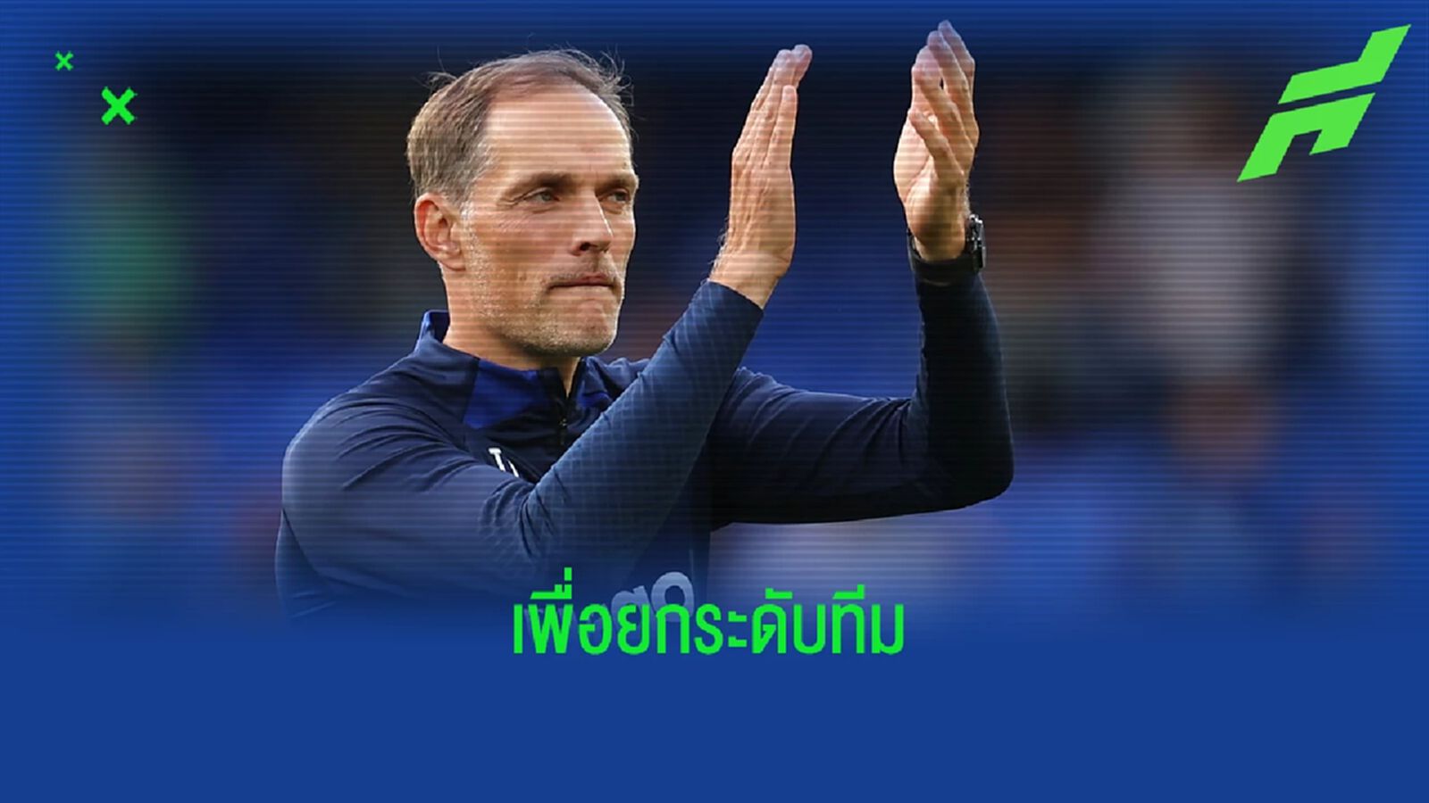 โธมัส ทูเคิ่ล ยืนยัน ! เชลซี ต้องเสริมแกร่งเพิ่มอีก โธมัส ทูเคิ่ล ยืนยัน ! เชลซี ต้องเสริมแกร่งเพิ่มอีก