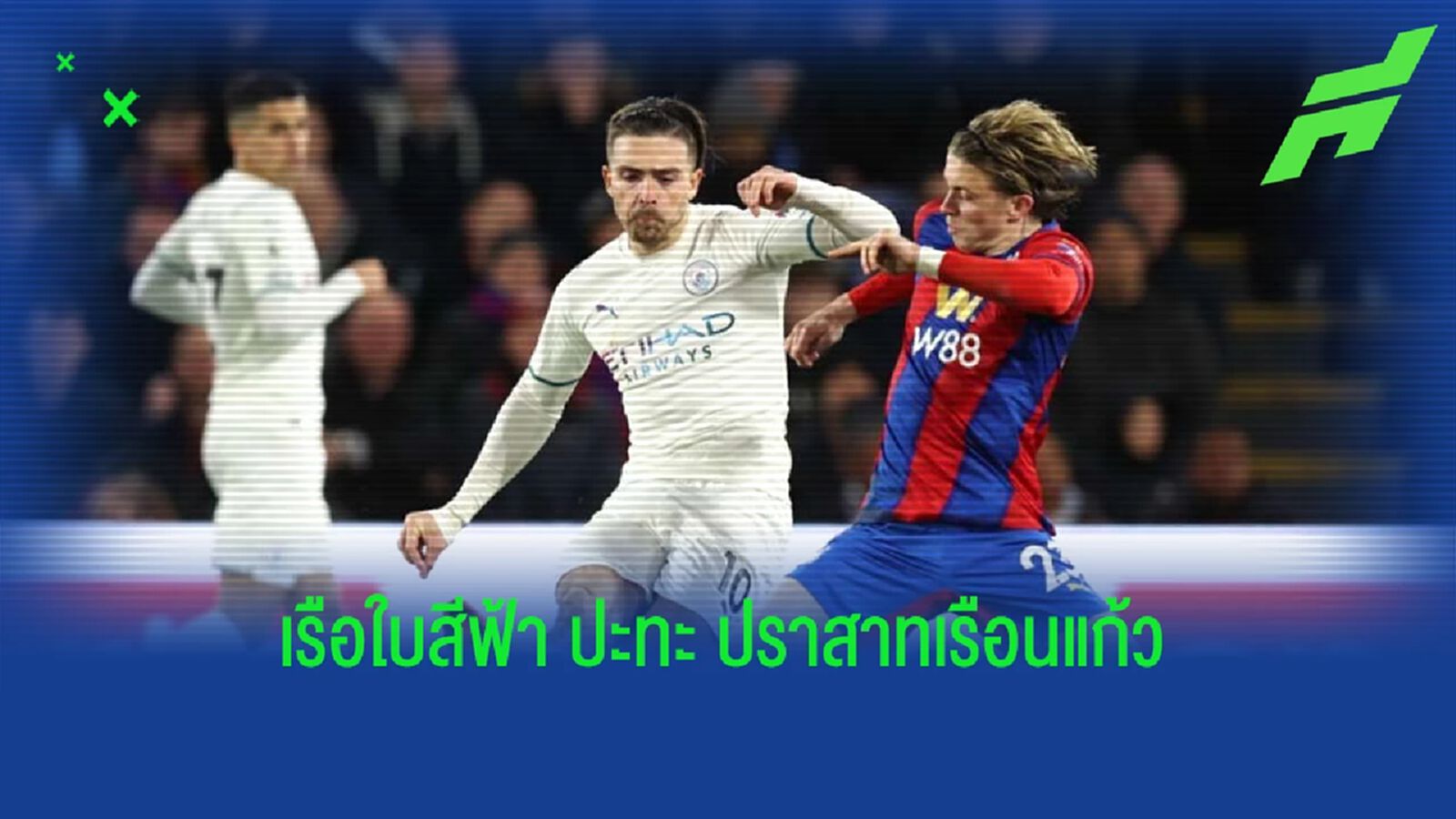 เช็คสถิติที่น่าสนใจ ! ก่อนเกม : แมนฯ ซิตี้ -vs- คริสตัล พาเลซ เช็คสถิติที่น่าสนใจ ! ก่อนเกม : แมนฯ ซิตี้ -vs- คริสตัล พาเลซ