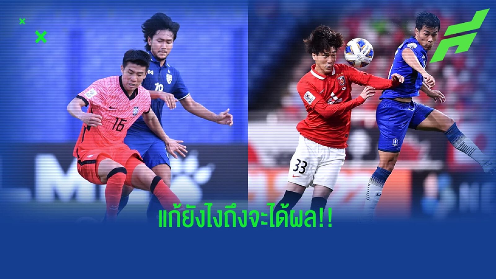"สปีดบอลสู้ไม่ได้" ปัญหาโลกแตกของทีมไทย เมื่อต้องต่อกรณ์ในระดับเอเชีย "สปีดบอลสู้ไม่ได้" ปัญหาโลกแตกของทีมไทย เมื่อต้องต่อกรณ์ในระดับเอเชีย