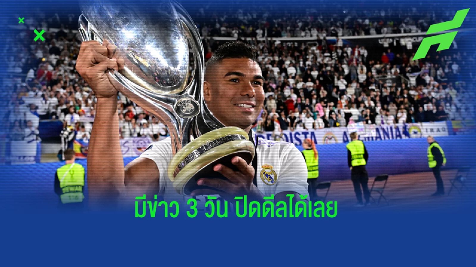 มาเร็ว เคลมเร็ว! แมนยู ปิดดีล คาเซมิโร่ เซ็นยาว 4 ปี มาเร็ว เคลมเร็ว! แมนยู ปิดดีล คาเซมิโร่ เซ็นยาว 4 ปี