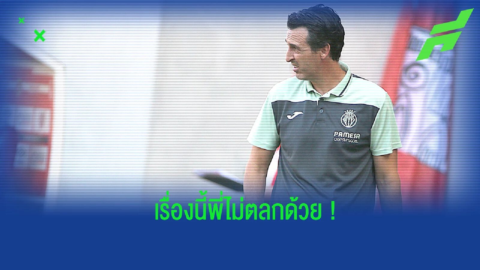 ชมคลิป! เอเมรี่ แจกกล้วยแฟนบอล หลังถูกล้อเลียนสมัยคุมทัพ ปืนใหญ่