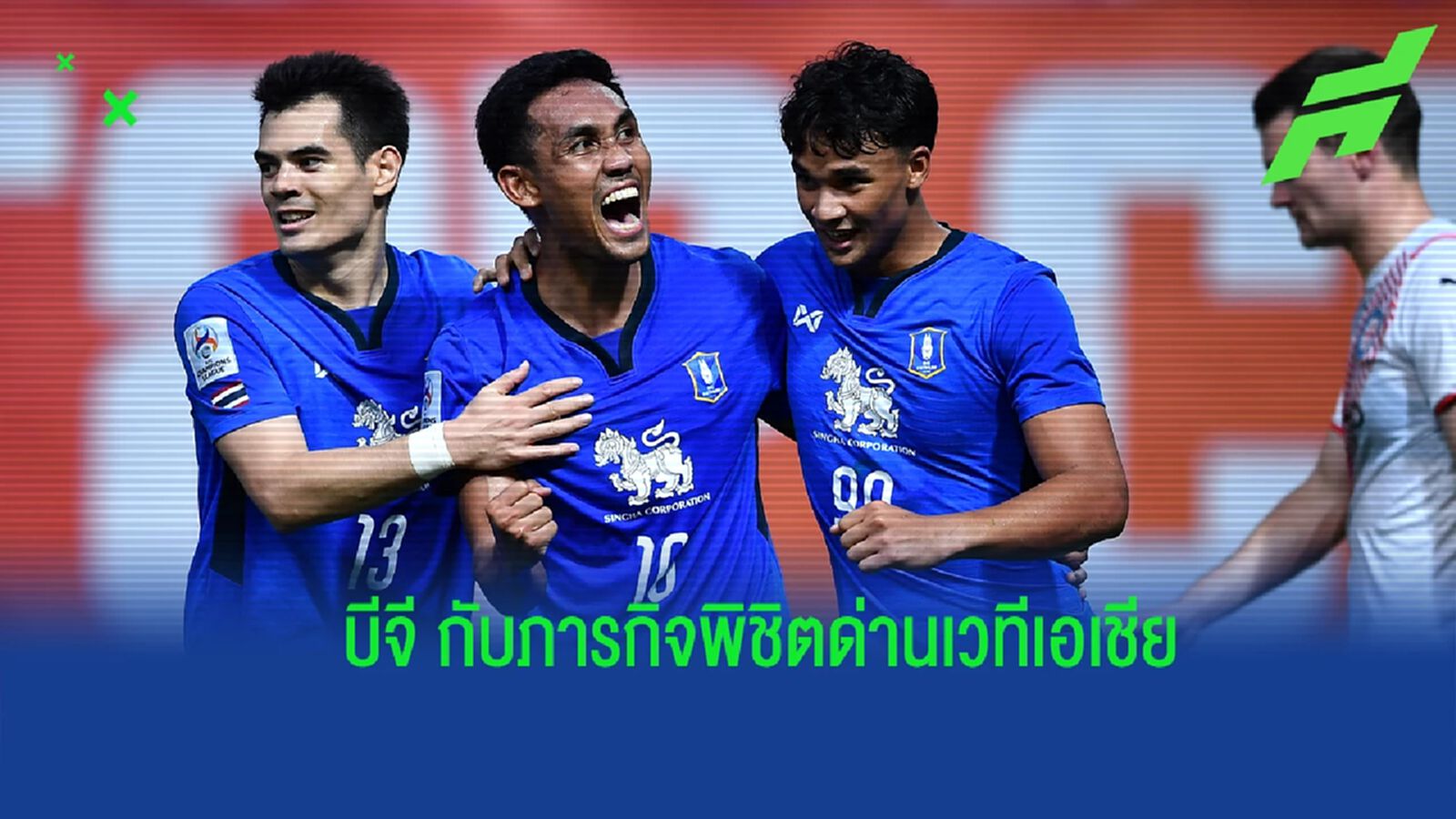 "บีจีพียู" หนึ่งเดียวจากไทย พร้อมสู้ยิบตากับภารกิจฝ่าด่าน คิตฉี ศึก ACL "บีจีพียู" หนึ่งเดียวจากไทย พร้อมสู้ยิบตากับภารกิจฝ่าด่าน คิตฉี ศึก ACL