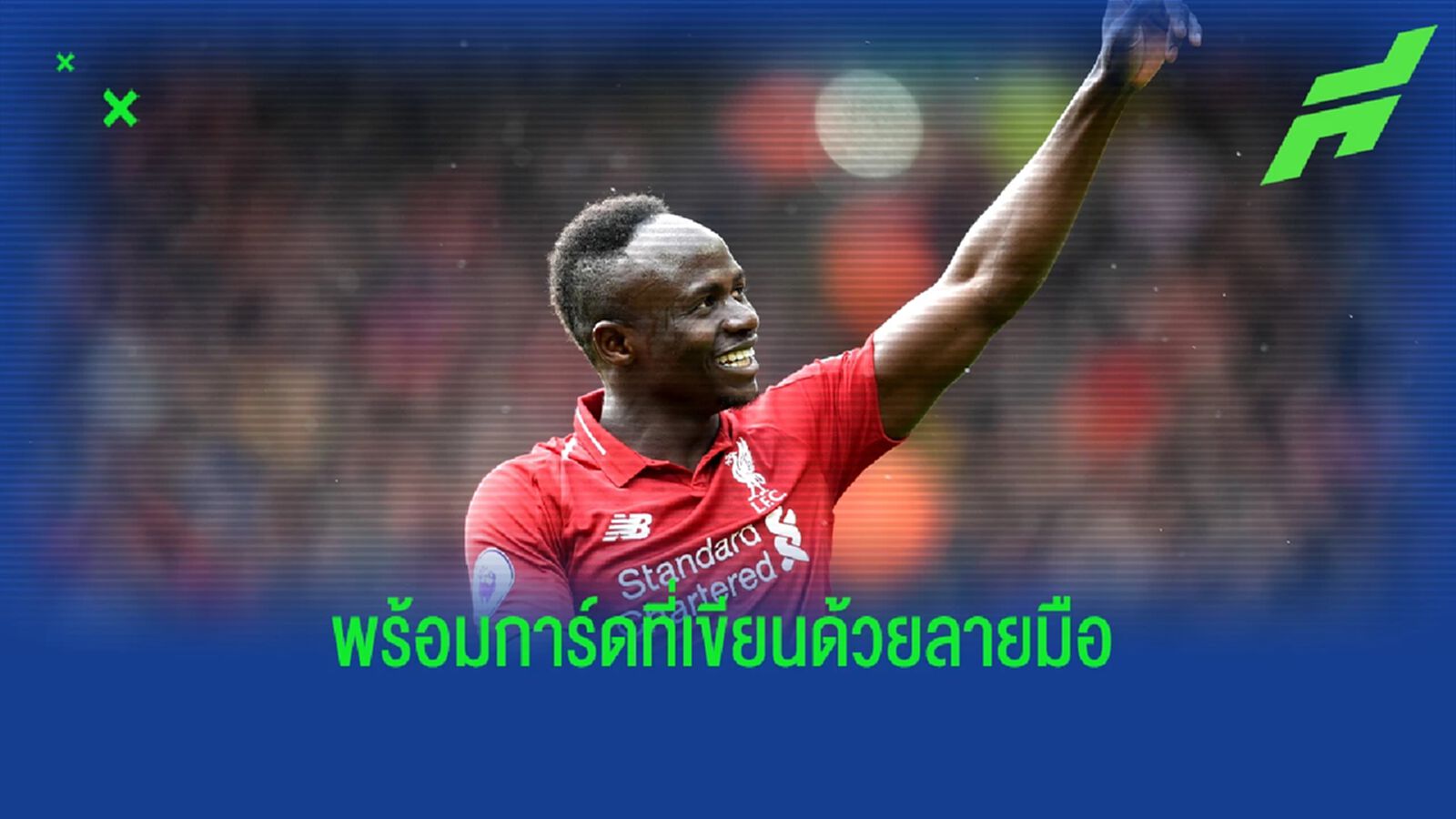 มาเน่ ส่งของขวัญแทนคำขอบคุณให้พนักงาน ลิเวอร์พูล 150 คน มาเน่ ส่งของขวัญแทนคำขอบคุณให้พนักงาน ลิเวอร์พูล 150 คน