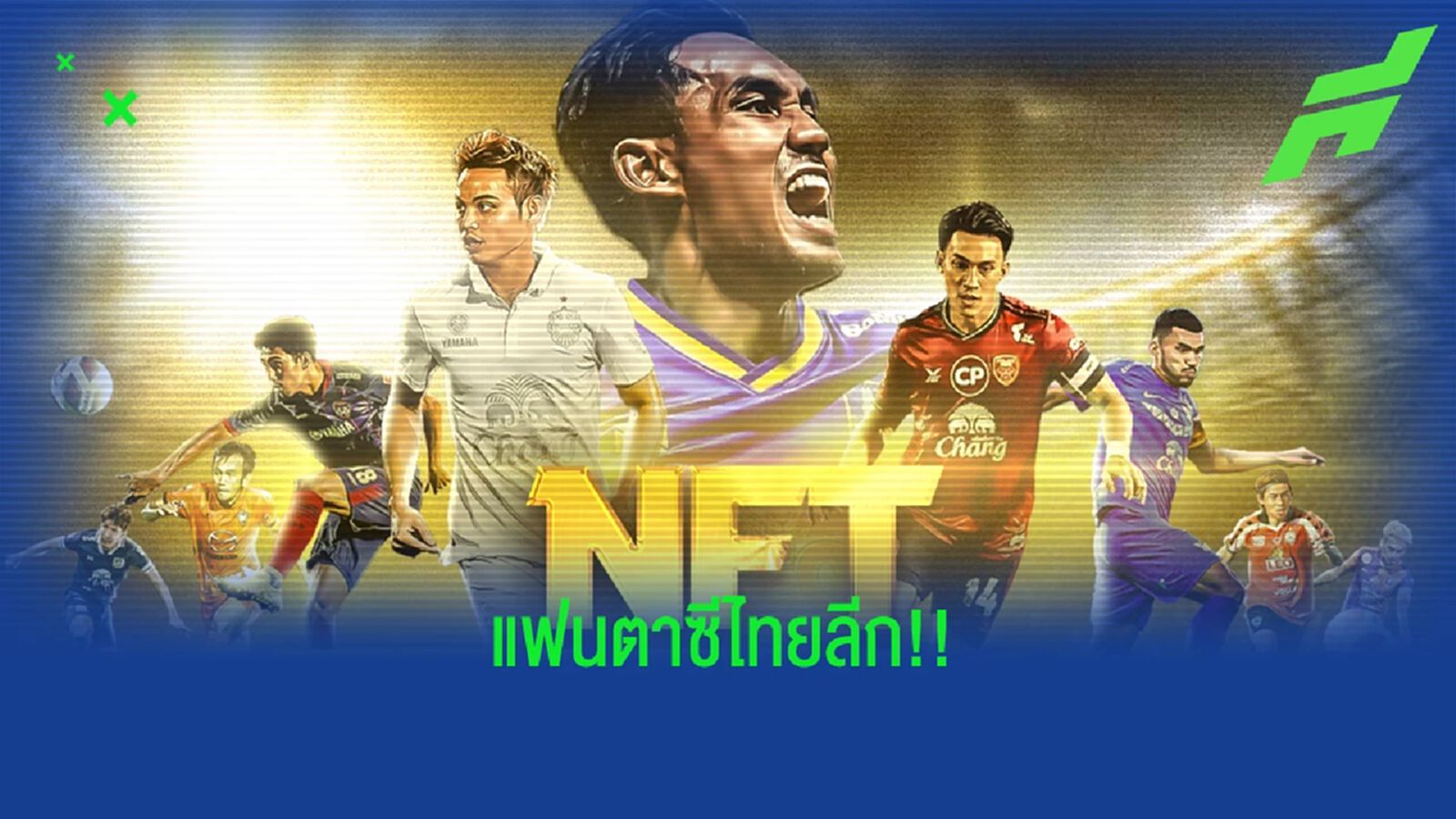 ที่แรกของเอเชีย! เปิดตัว NFT Fantasy Thai League จัดทีมของคุณชิงรางวัลเพียบ ที่แรกของเอเชีย! เปิดตัว NFT Fantasy Thai League จัดทีมของคุณชิงรางวัลเพียบ