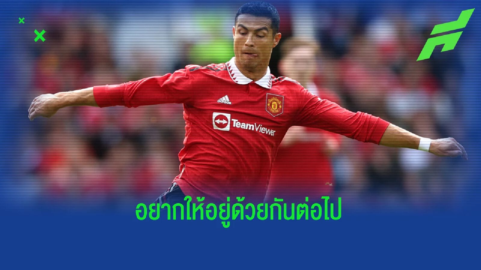 ไม่ชัวร์ว่าย้าย! เทน ฮาก รับ อยากให้ พี่โด้ อยู่ ผีแดง ต่อไป ไม่ชัวร์ว่าย้าย! เทน ฮาก รับ อยากให้ พี่โด้ อยู่ ผีแดง ต่อไป
