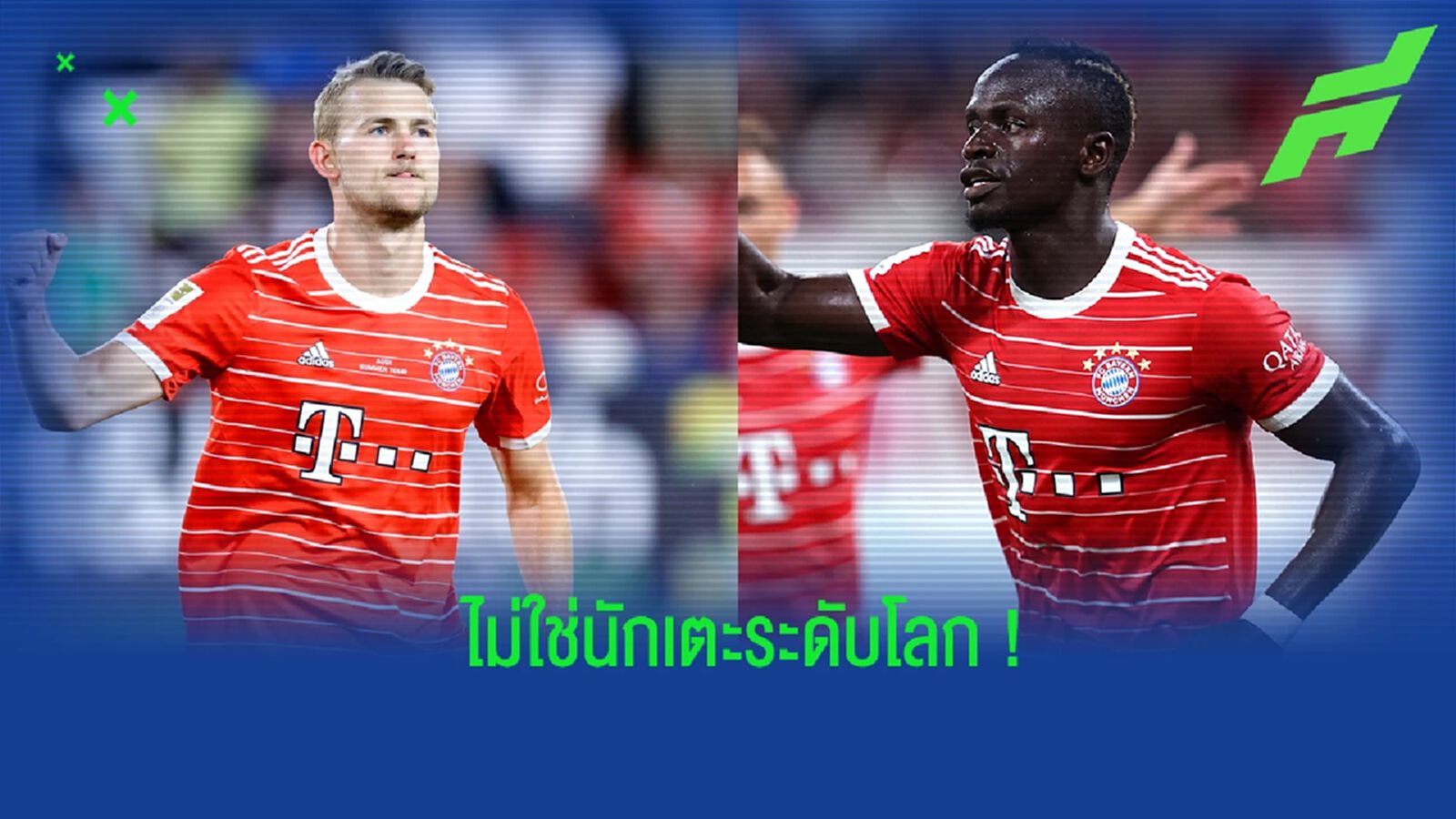 "มาเน่ กับ เดอ ลิกต์ ไม่ใช่นักเตะระดับโลกสำหรับผม" : คาร์ล-ไฮนซ์ รุมเมนิกเก้