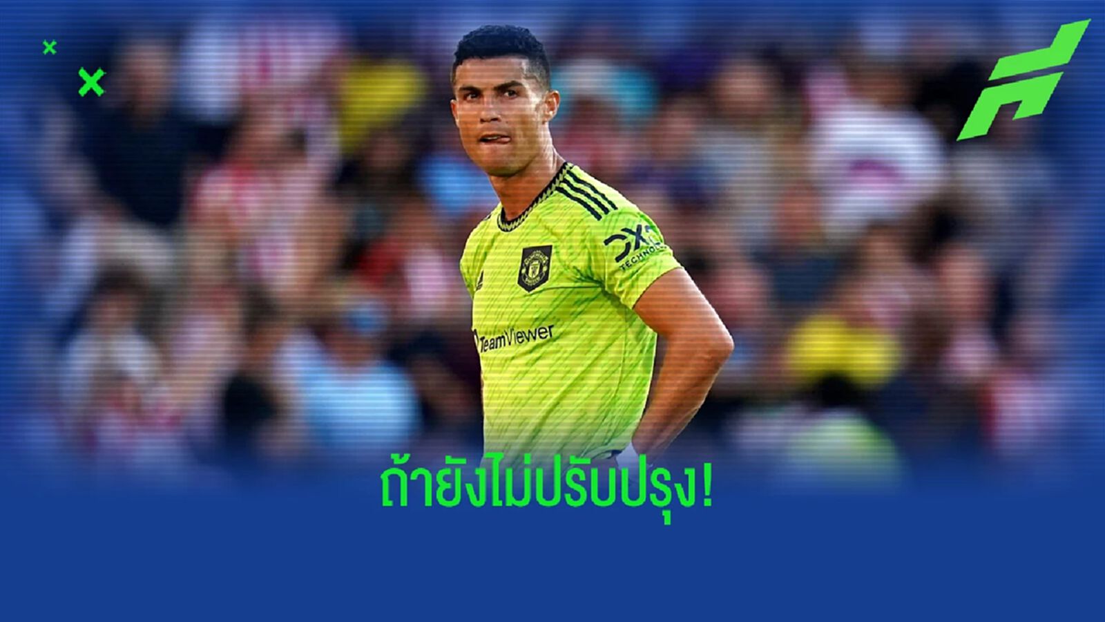 สกายตีข่าว! แมนนยู อาจยกเลิกสัญญา โรนัลโด้ สกายตีข่าว! แมนนยู อาจยกเลิกสัญญา โรนัลโด้