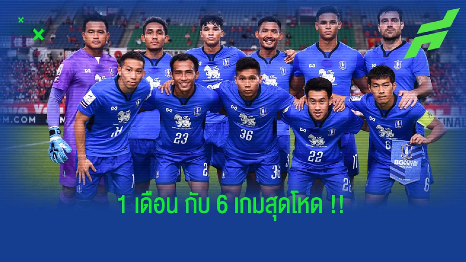 1 เดือน 6 เกมโปรแกรมสุดหฤโหดจากนี้ของ "บีจี ปทุม" 1 เดือน 6 เกมโปรแกรมสุดหฤโหดจากนี้ของ "บีจี ปทุม"